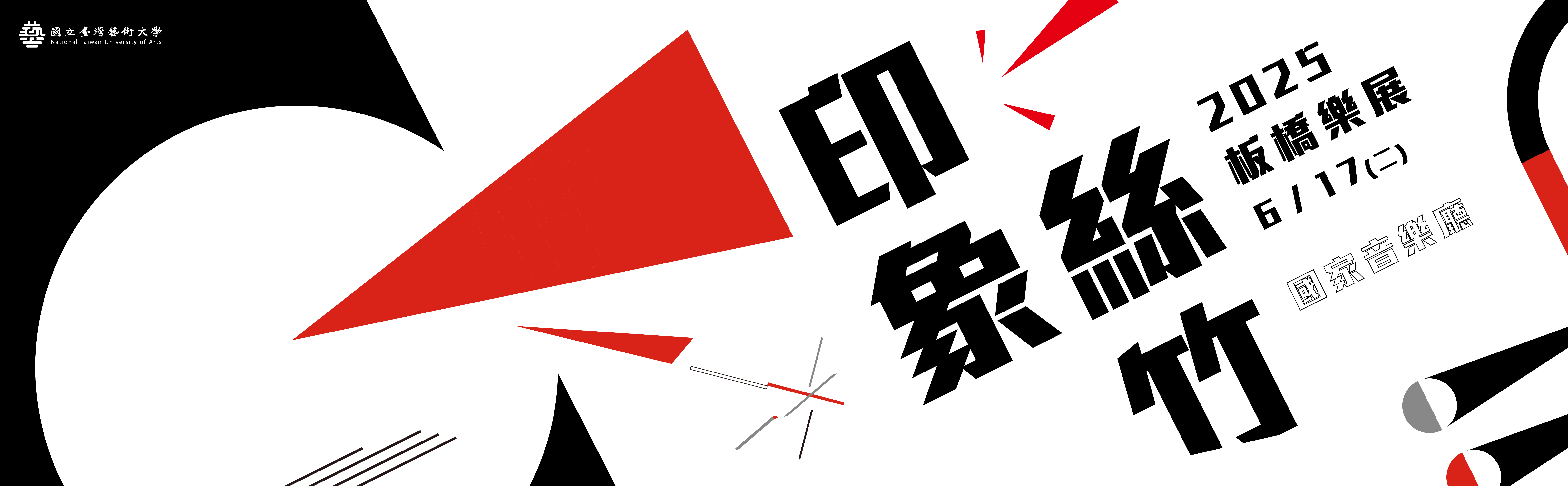 2025板橋樂展～印象絲竹