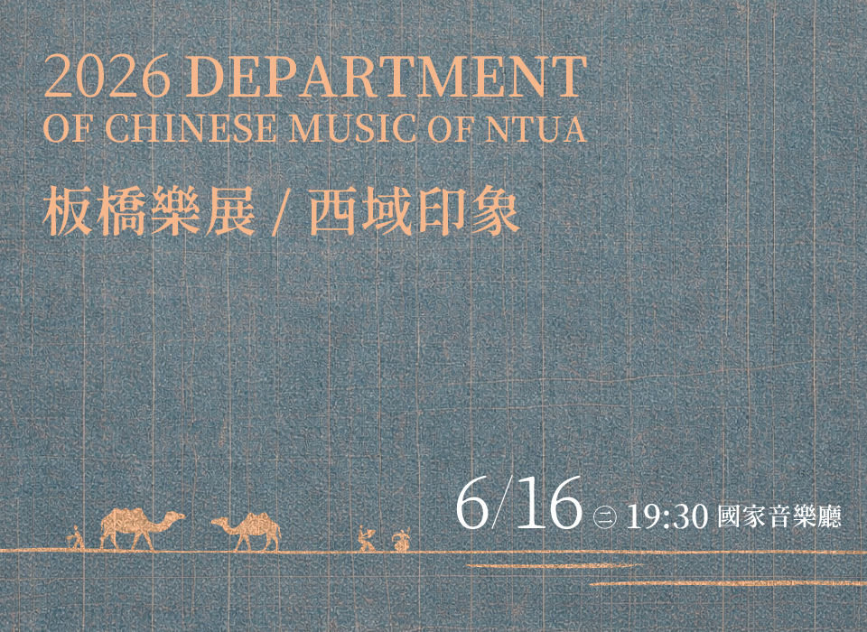 2026板橋樂展《西域印象》