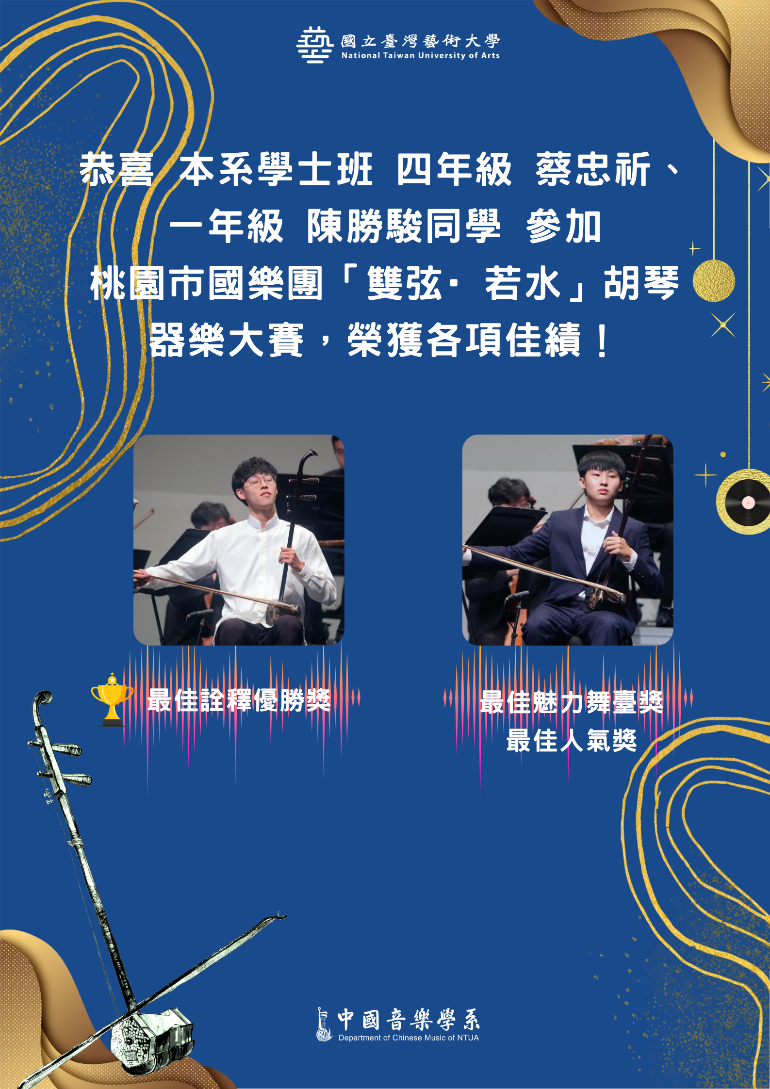 賀！本系參與桃園市國樂團胡琴器樂大賽榮獲各項佳績