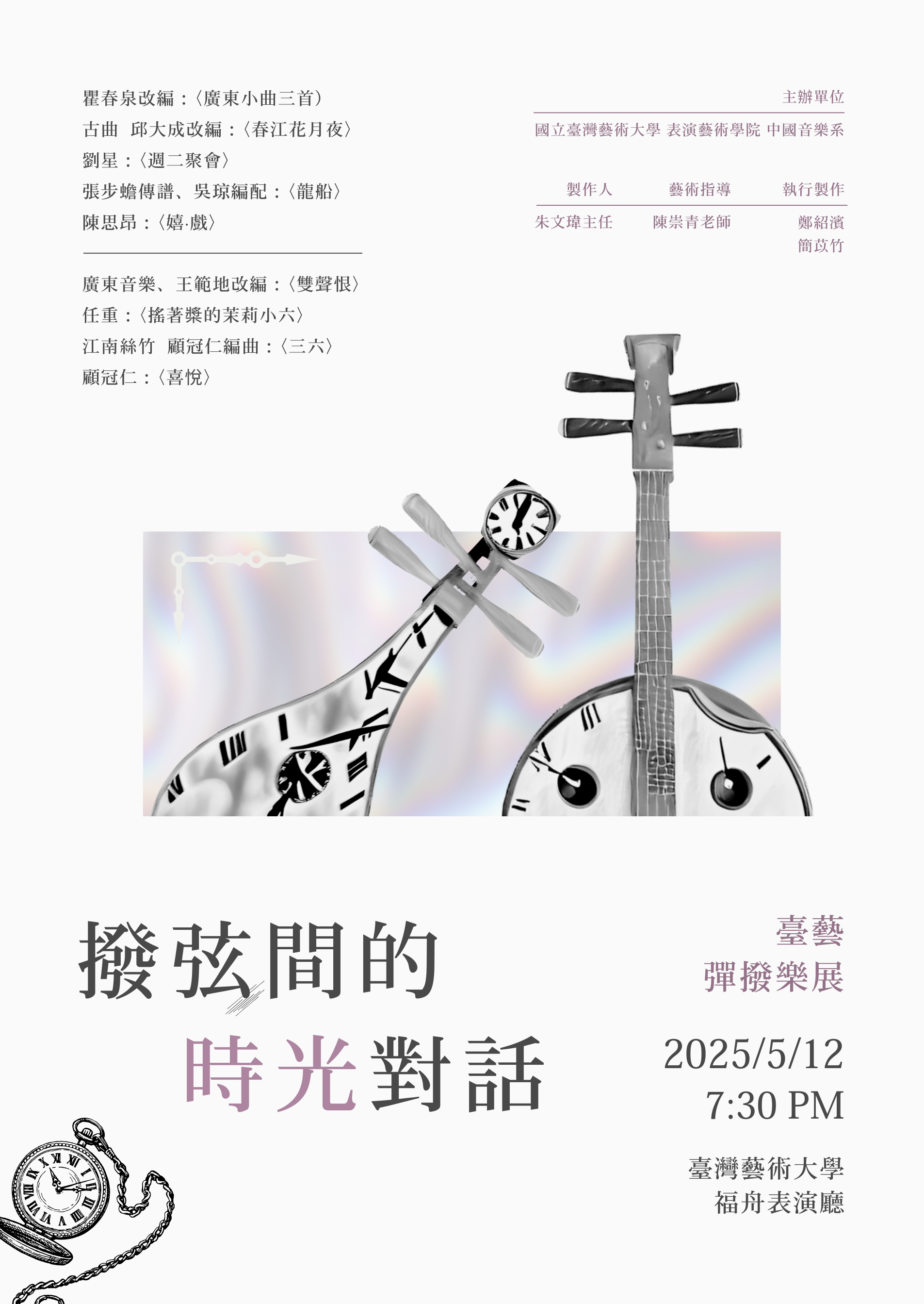 「撥弦間的時光對話」～臺藝彈撥樂展