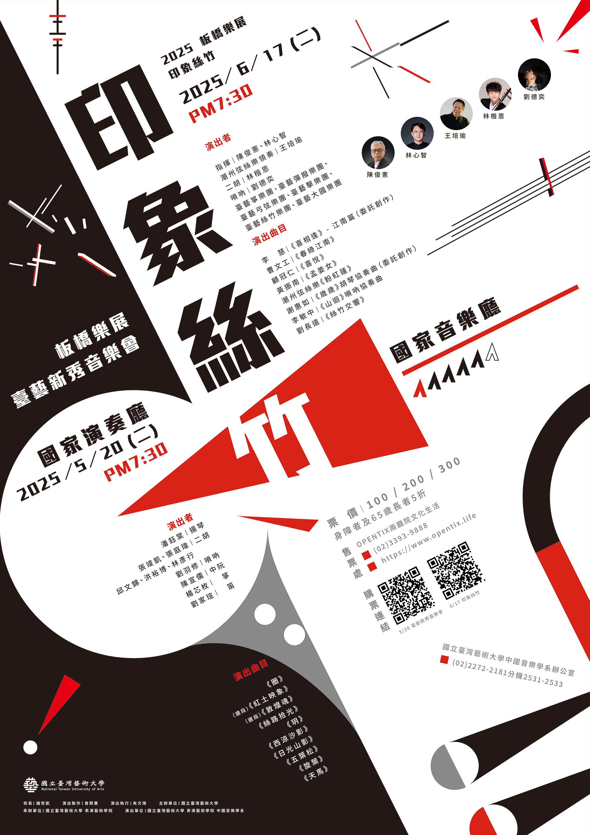 2025板橋樂展～印象絲竹、臺藝新秀音樂會 