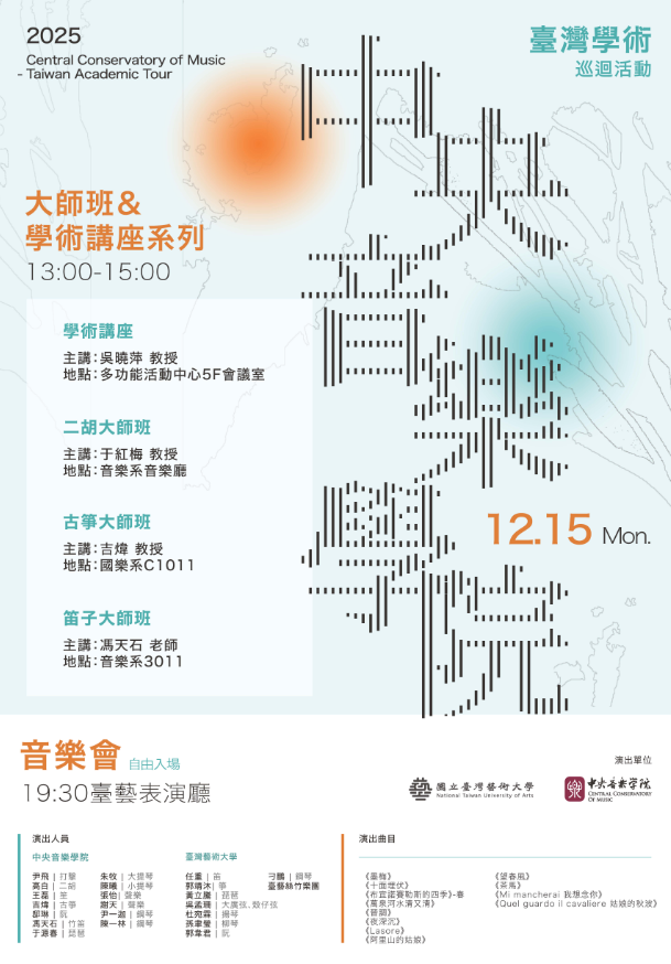 12/15中央音樂學院 臺灣學術巡迴系列活動 