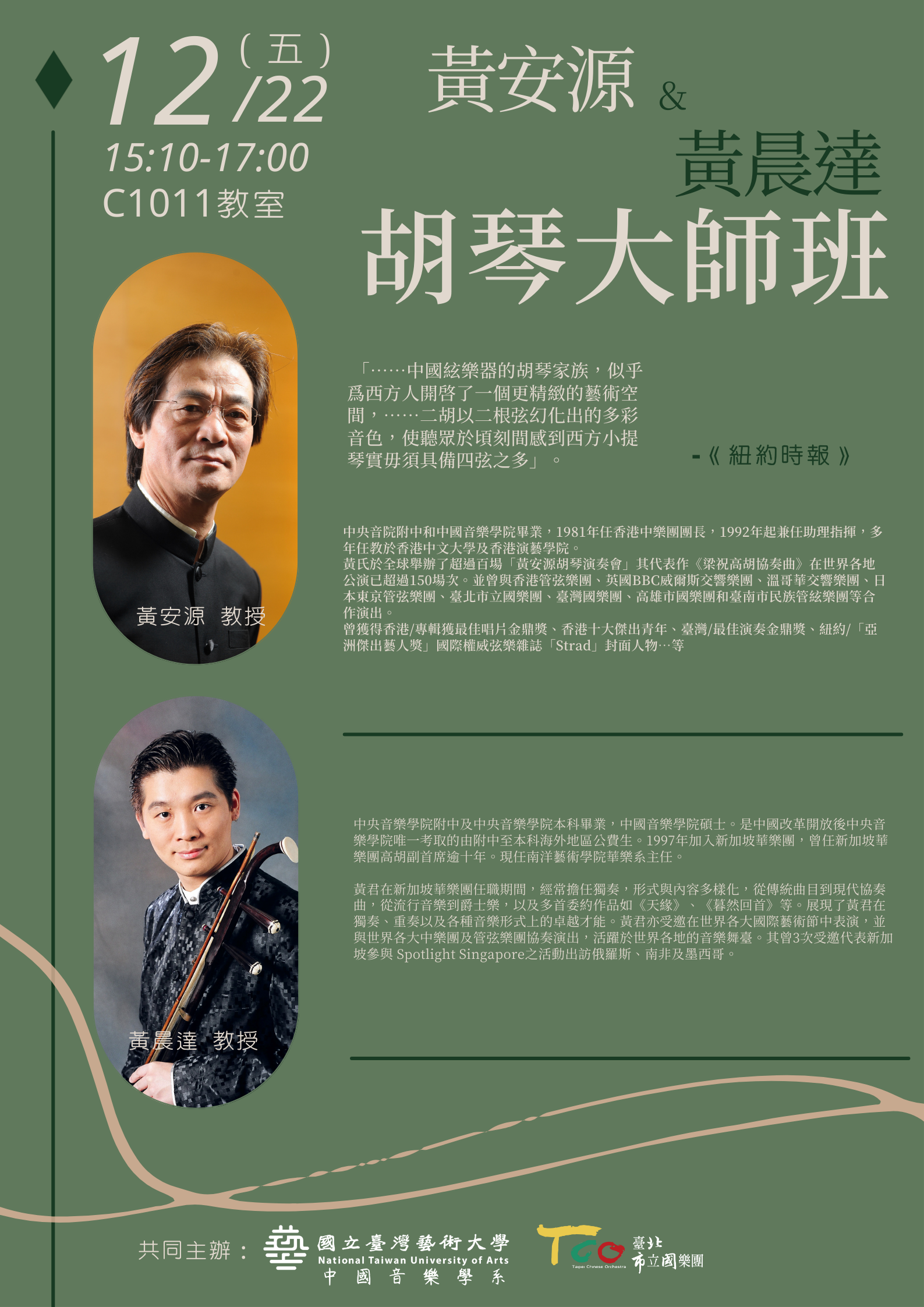 黃安源＆黄晨達   胡琴大師班講座
