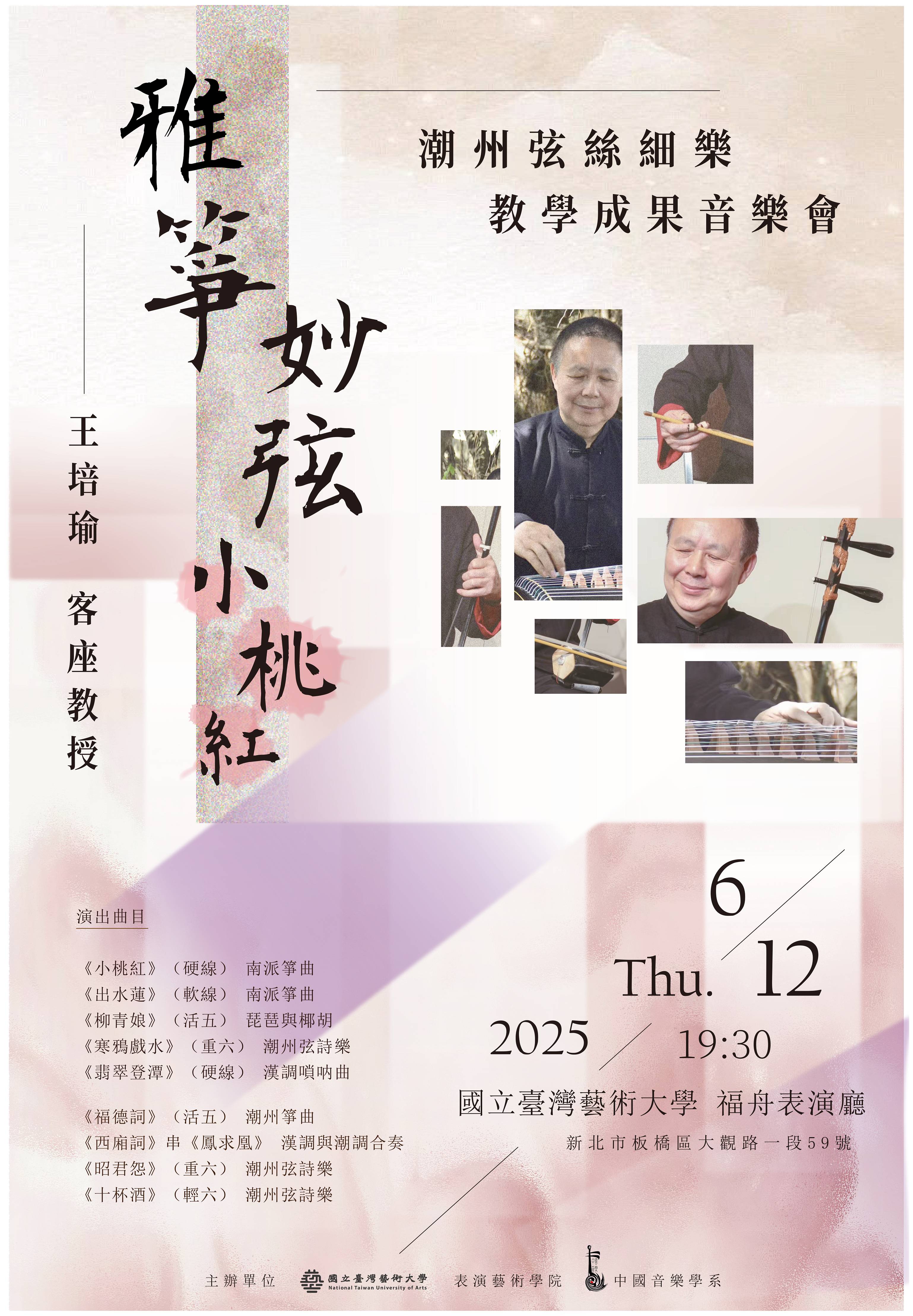 《雅箏妙弦小桃紅》王培瑜客座教授 弦詩細樂 教學成果音樂會