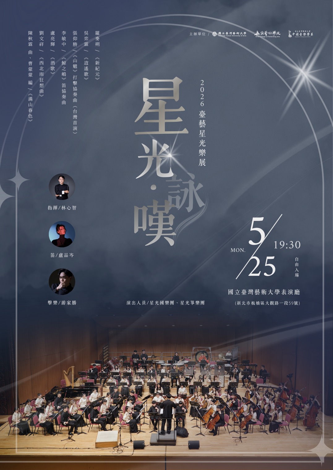 2026臺藝星光樂展「星光*詠嘆」