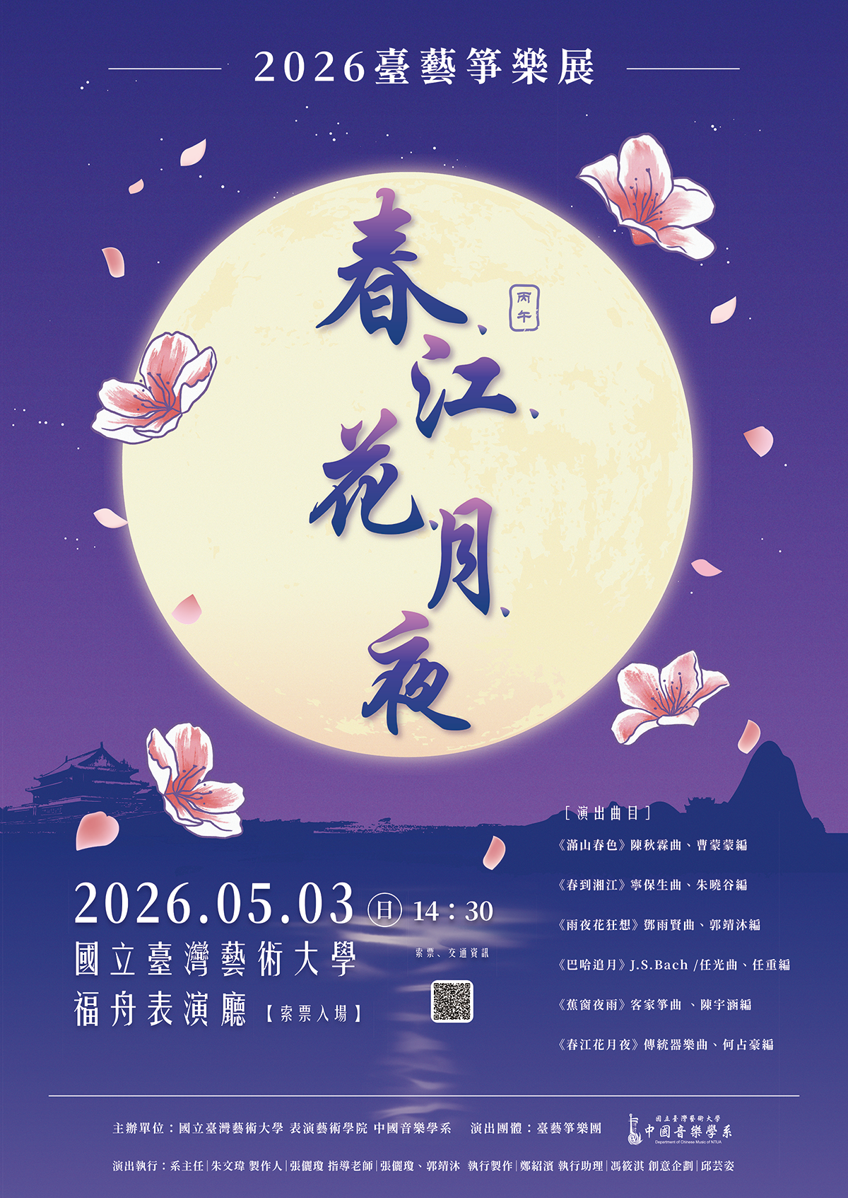 2026臺藝箏樂展-《春.江.花.月.夜》