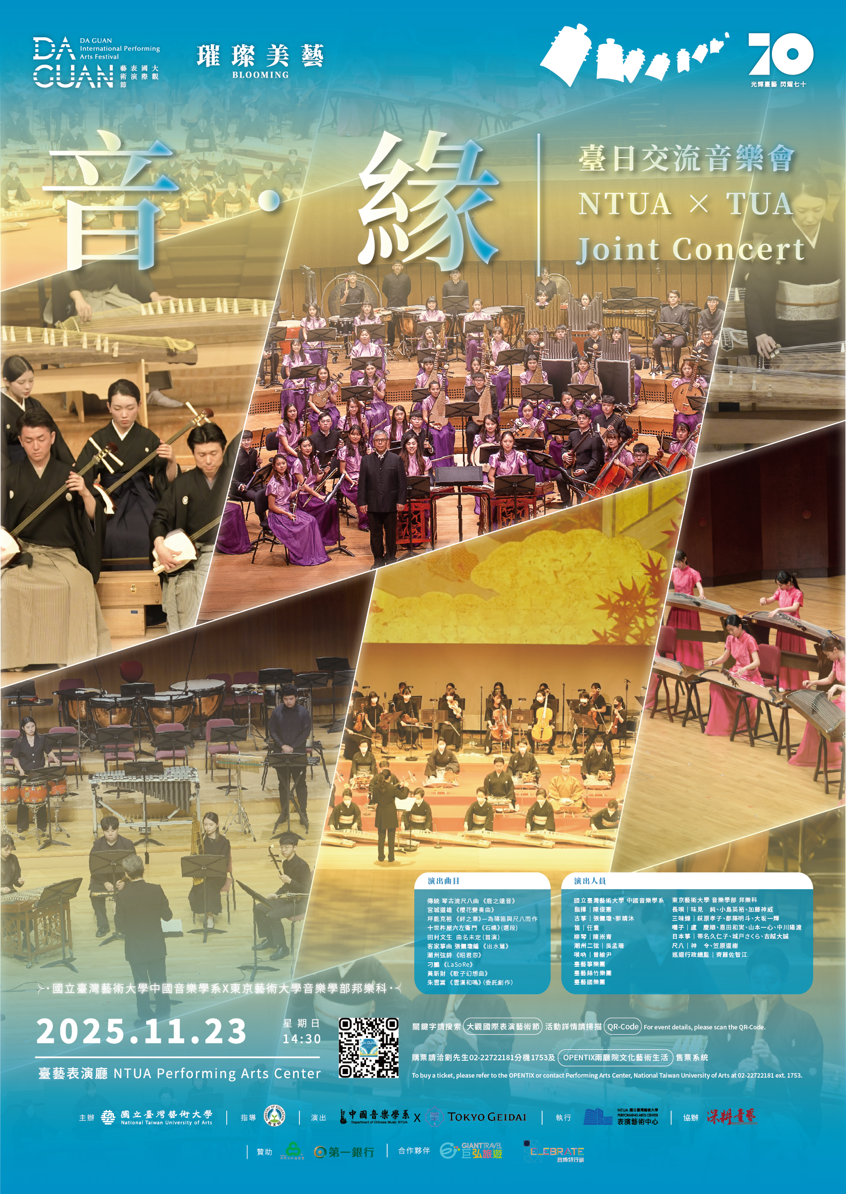 2025大觀國際表演藝術節《音˙緣——臺日交流音樂會》