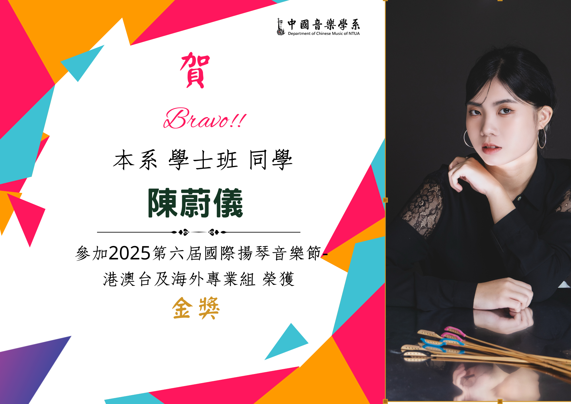 賀！本系學士班陳蔚儀同學，參加 2025第六屆國際揚琴音樂節-港澳台及海外專業青年組，榮獲金獎