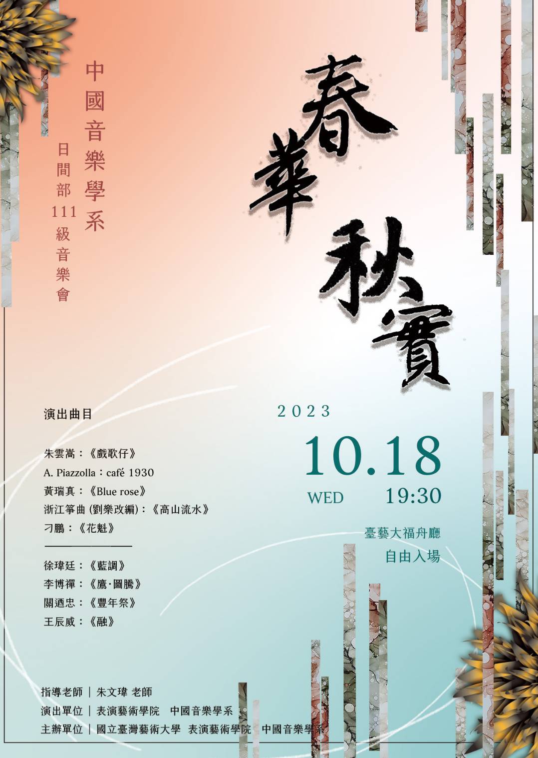 2023/10/18臺藝大國樂系《春華秋實》 111級班級音樂會