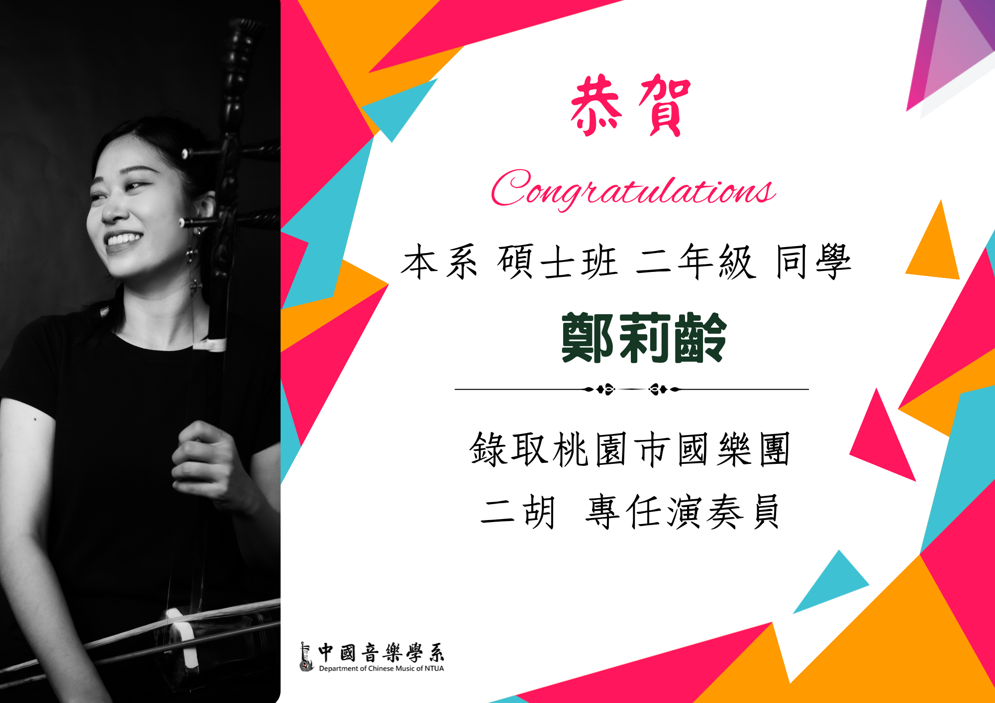 恭喜！本系碩士班二年級同學，考取桃園市國樂團專任二胡演奏員
