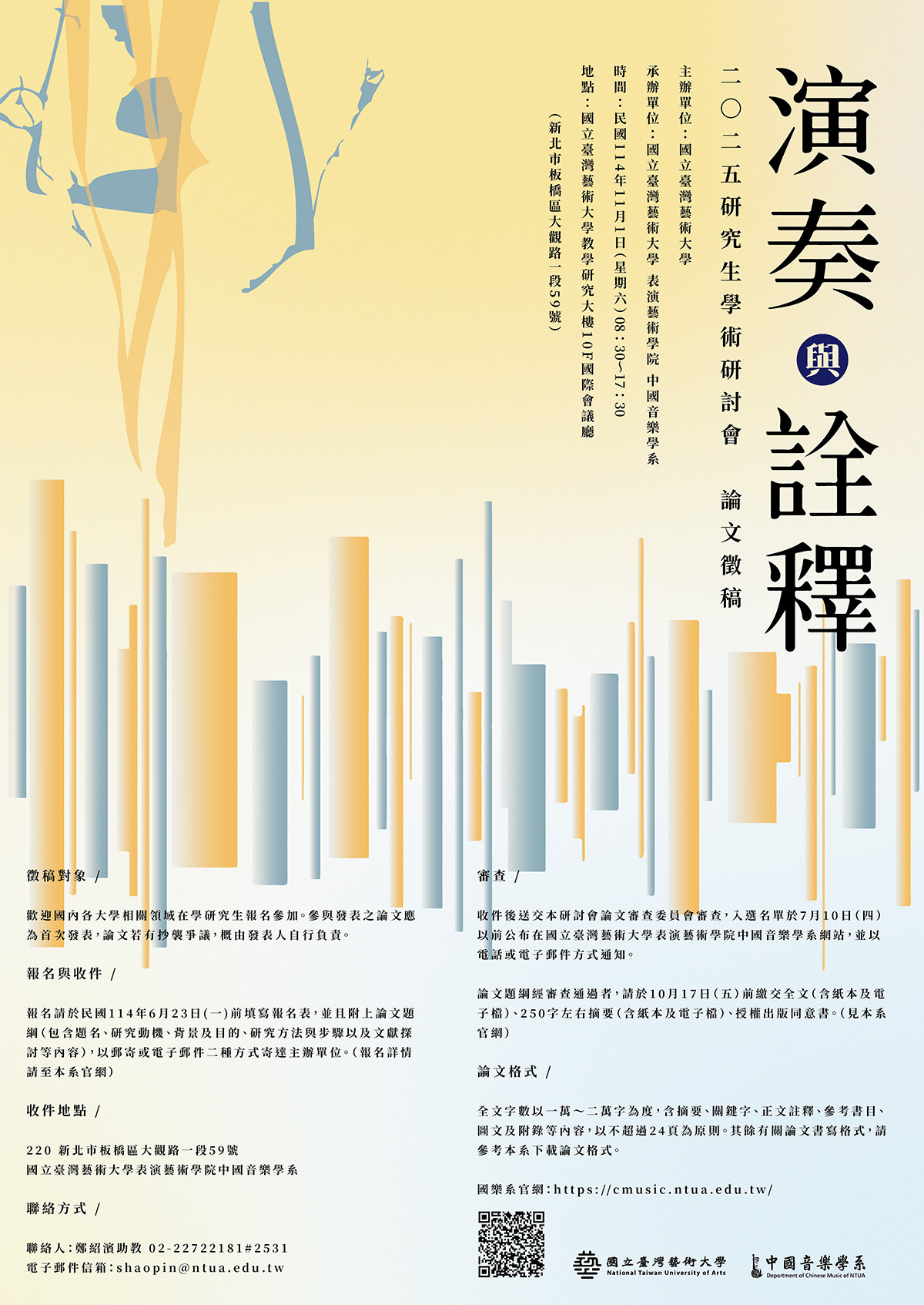 2025演奏與詮釋 研究生學術研討會 開始徵稿
