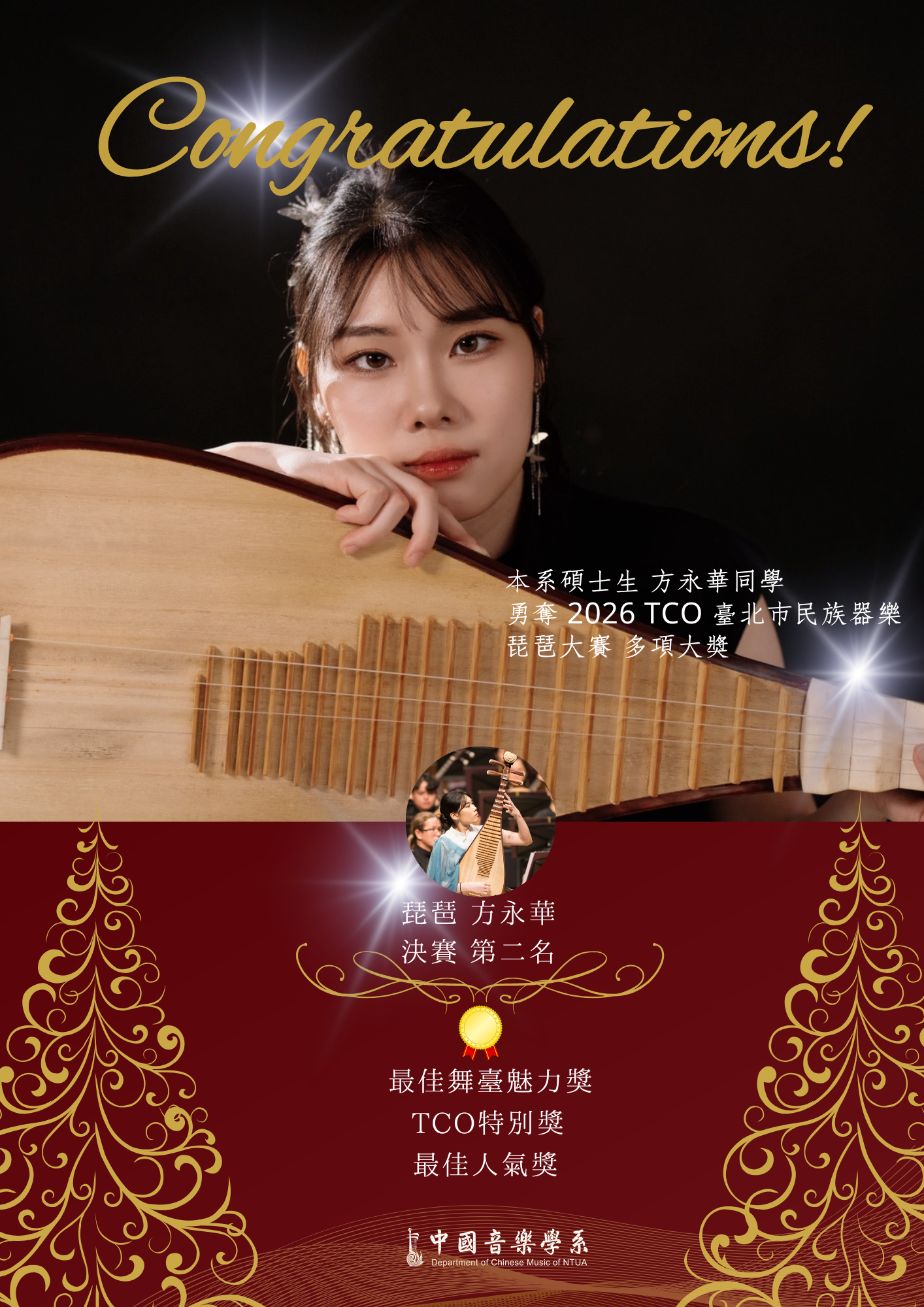 狂賀！本系碩士生 方永華同學勇奪 2026 TCO 臺北市民族器樂 琵琶大賽 多項大獎