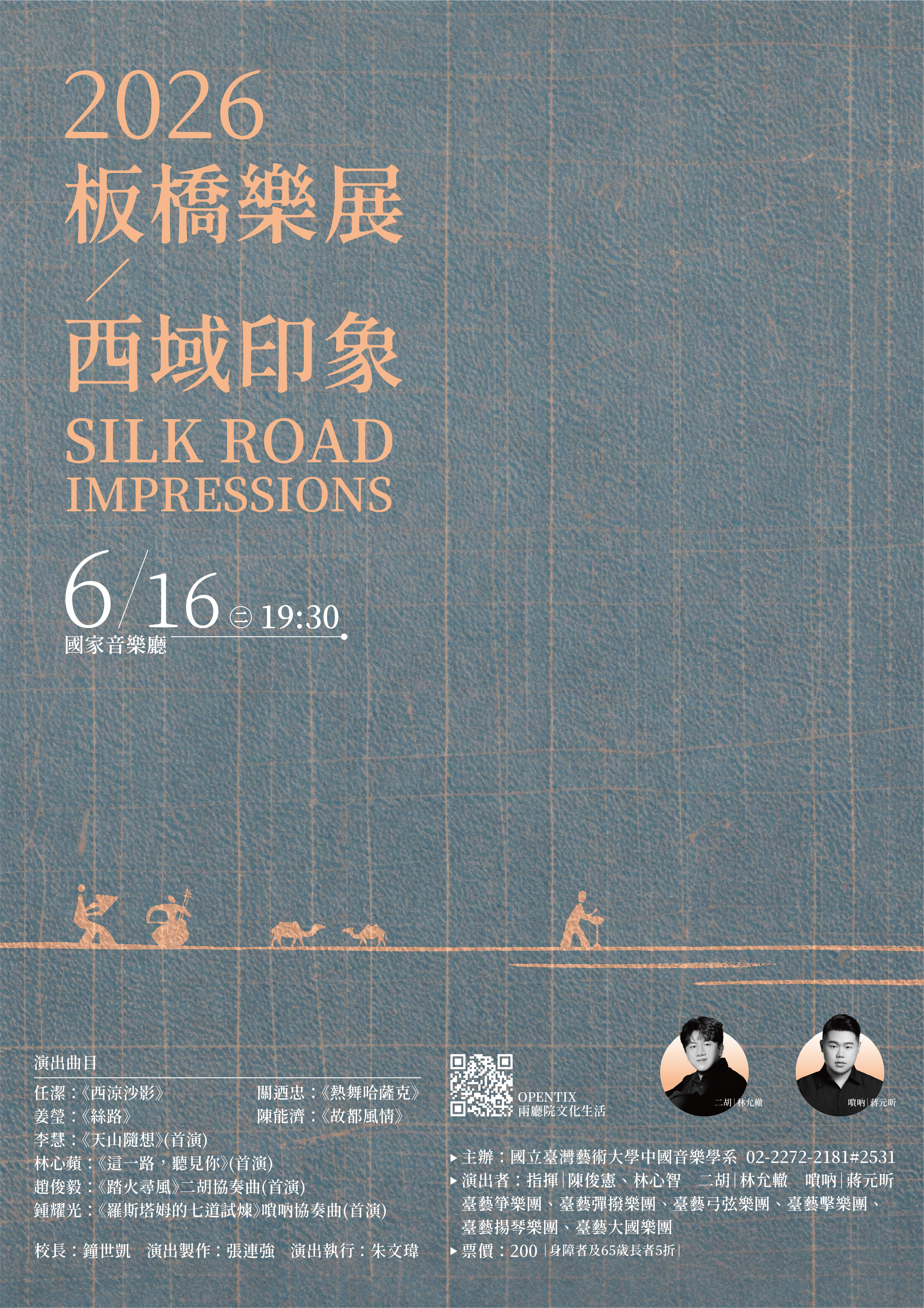 2026板橋樂展《西域印象》