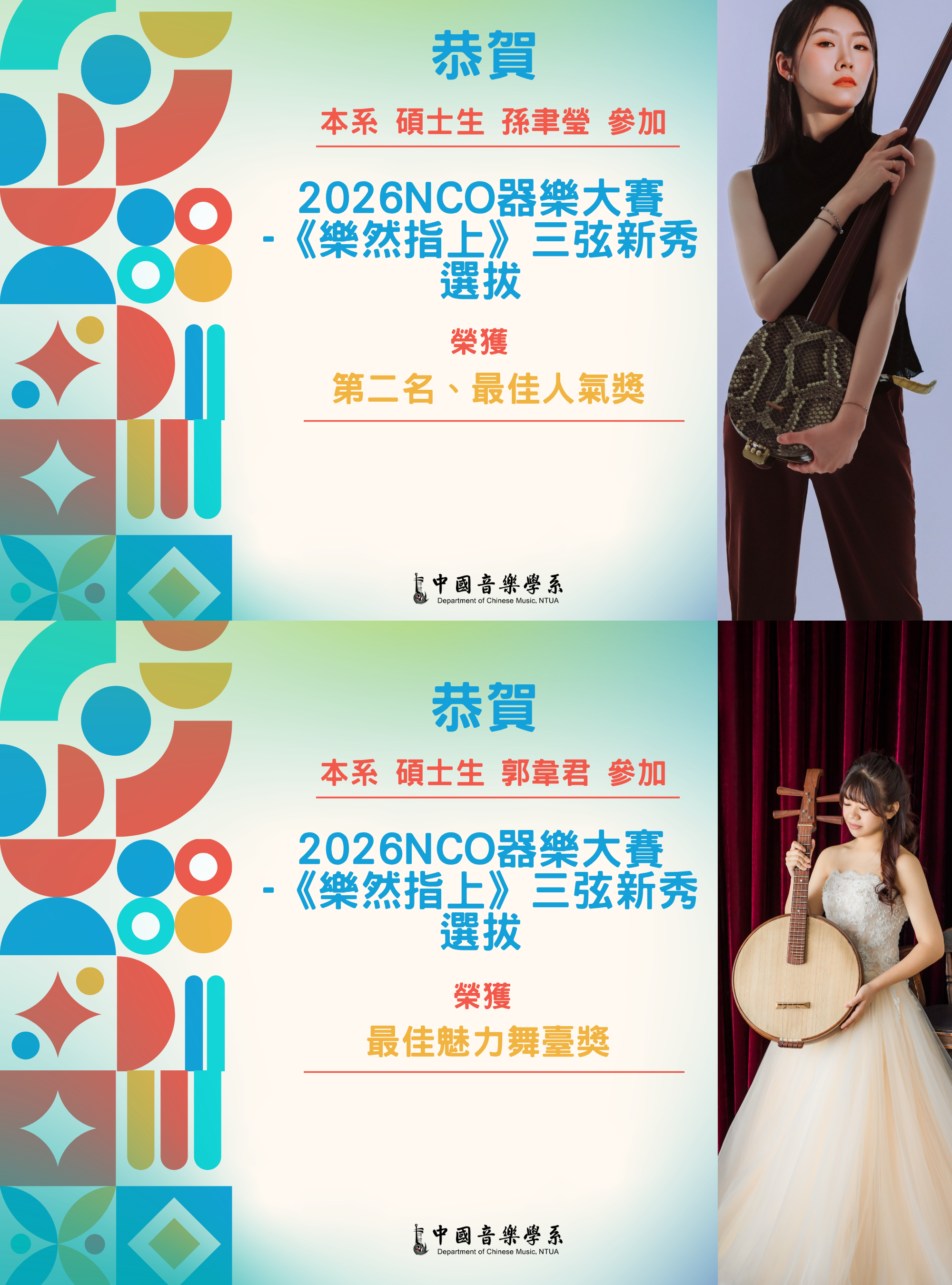 狂賀！本系碩士生孫聿瑩、 郭韋君同學勇奪2026NCO器樂大賽-《樂然指上》三弦新秀選拔多項大獎