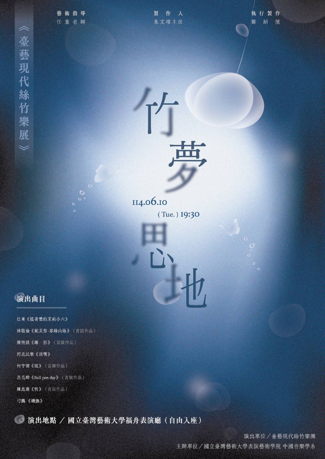 《竹夢思地》臺藝現代絲竹樂展