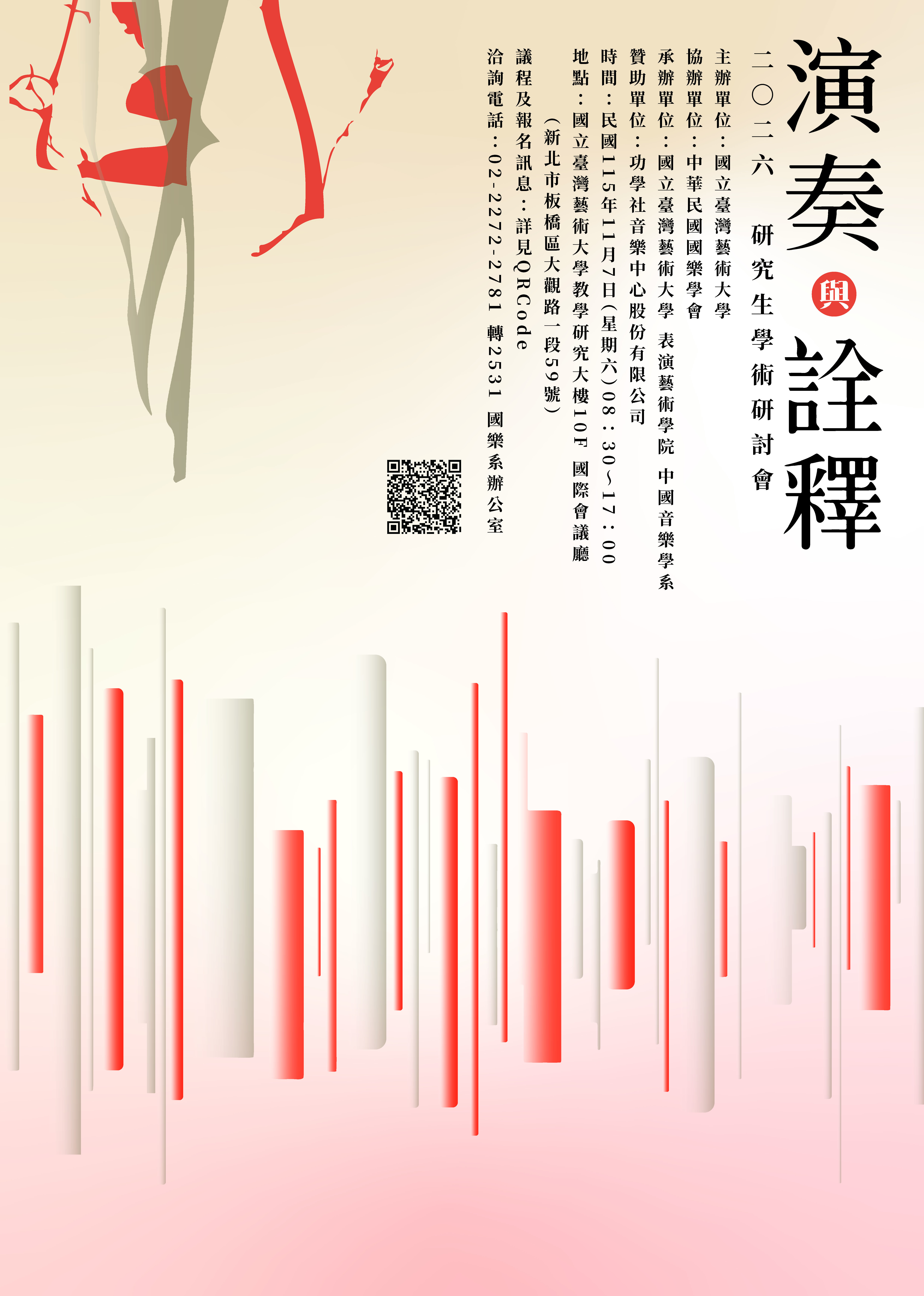 2026 演奏與詮釋 研究生學術研討會 開放報名