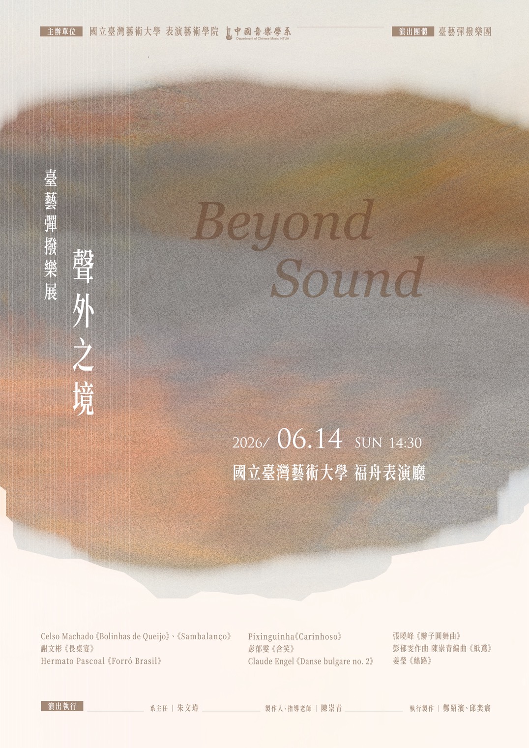 2026臺藝彈撥樂展「聲外之境」———𝑩𝒆𝒚𝒐𝒏𝒅 𝑺𝒐𝒖𝒏𝒅