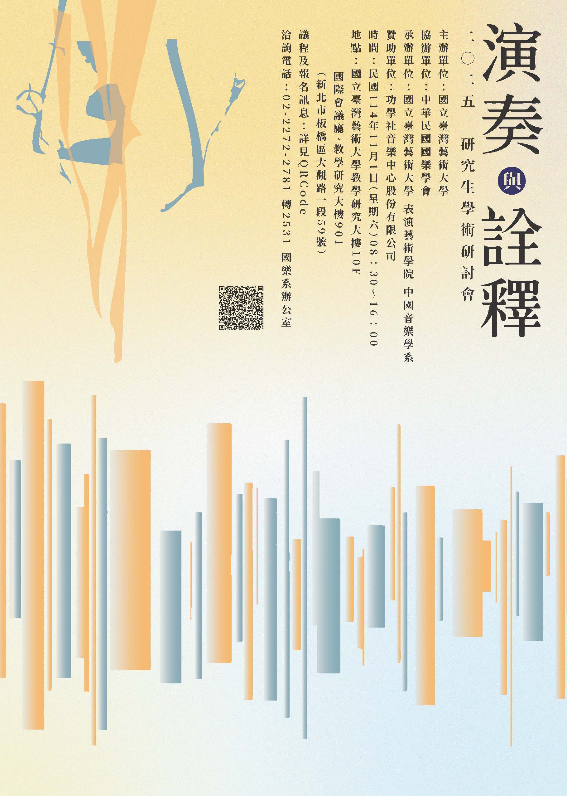 2025 演奏與詮釋 研究生學術研討會 開放報名