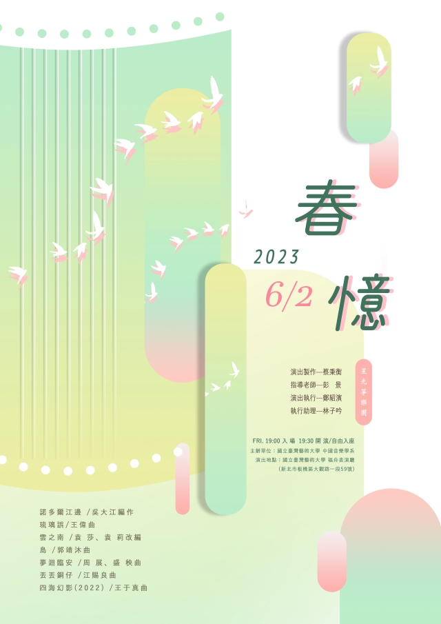 2023臺藝進修學士班箏樂展《春憶》