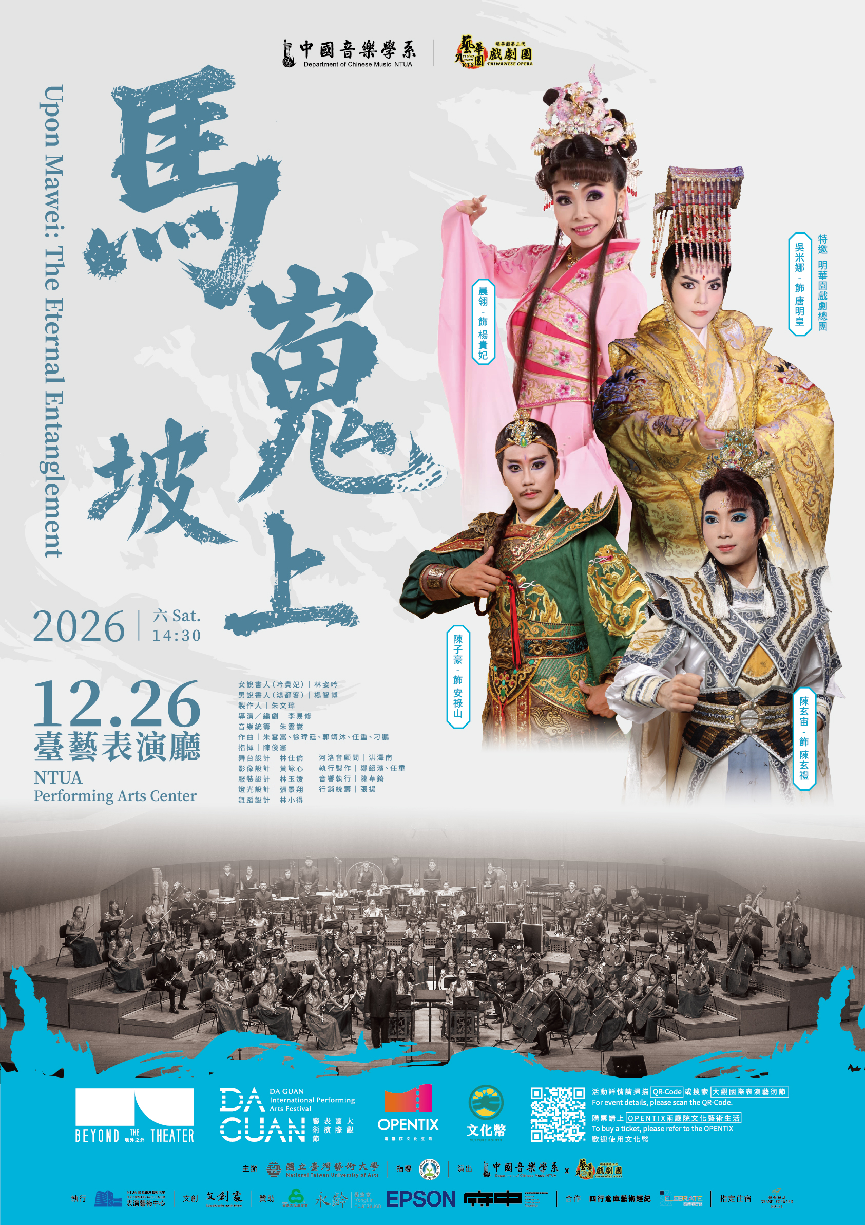 2026大觀國際表演藝術節－國樂跨界劇場【馬嵬坡上】