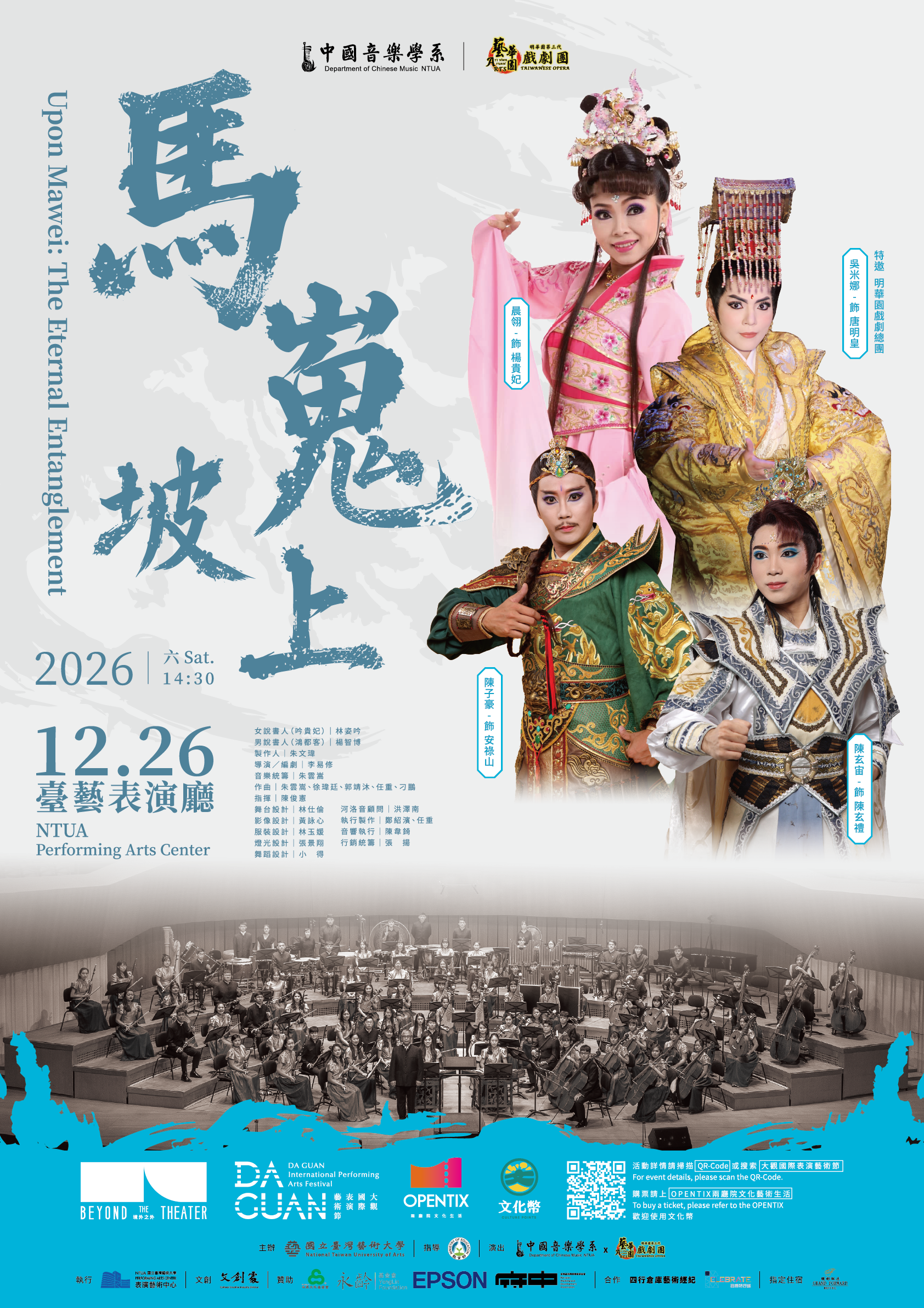2026大觀國際表演藝術節－國樂跨界劇場【馬嵬坡上】