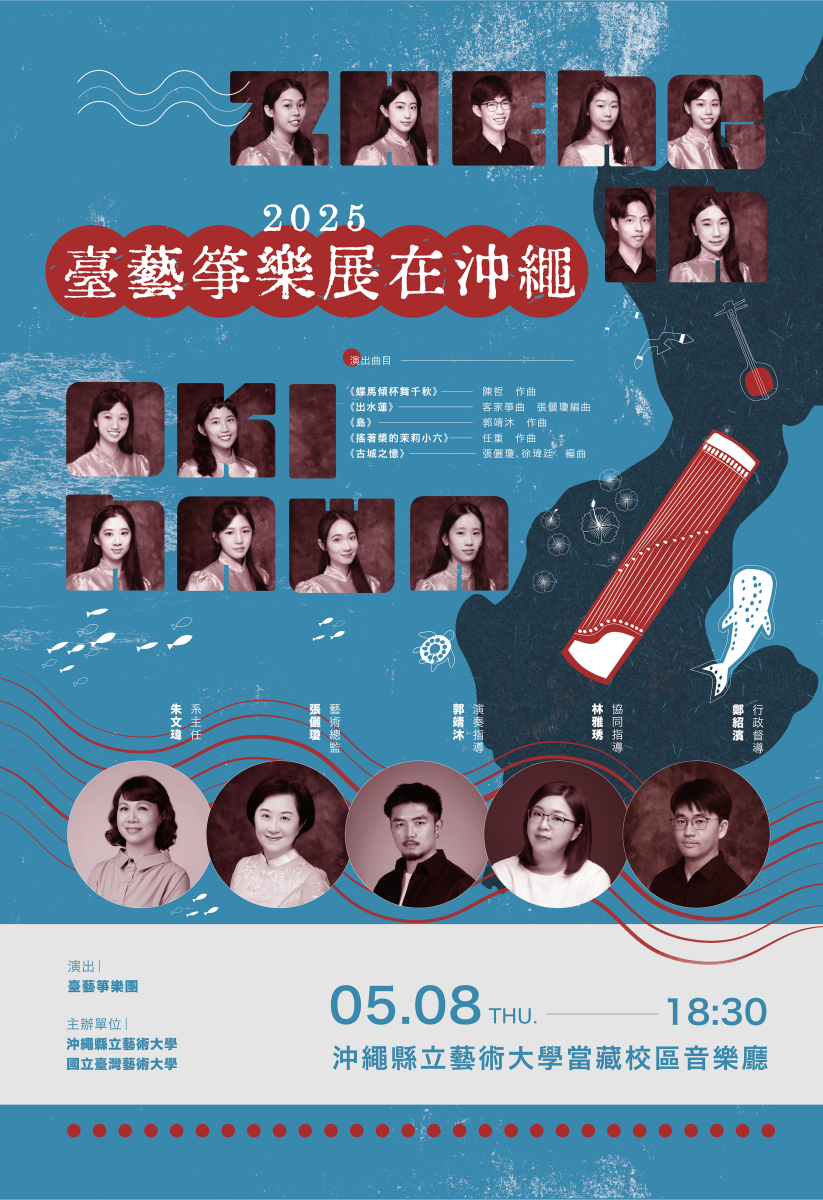 本校國樂系「臺藝箏樂團」與沖繩縣立藝術大學琉球藝能專攻科系交流活動在沖繩藝大圓滿落幕