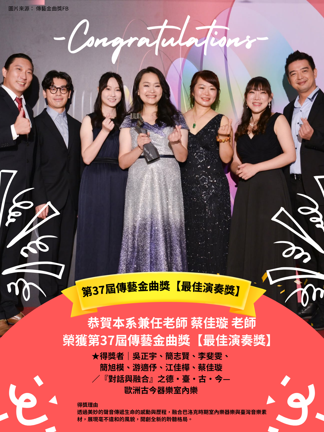 恭賀本系兼任教師 蔡佳璇老師、鍾繼儀老師，分別榮獲第37屆傳藝金曲獎