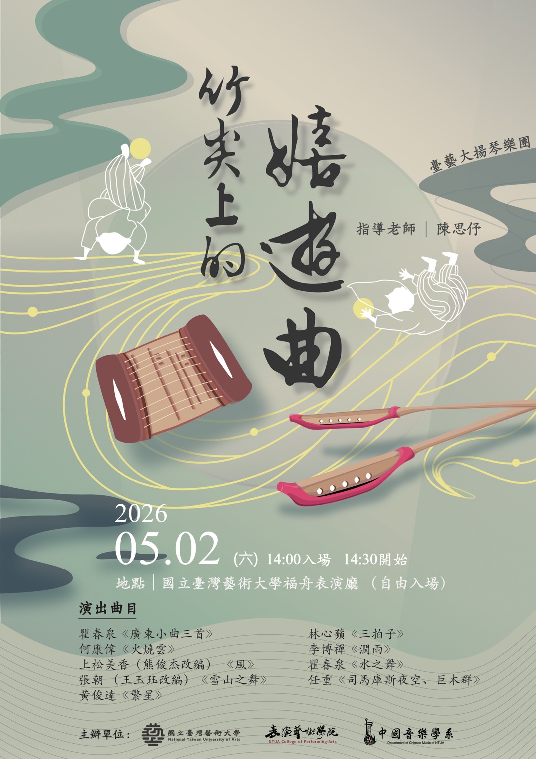 2026/5/2 「竹尖上的嬉遊曲」揚琴樂展