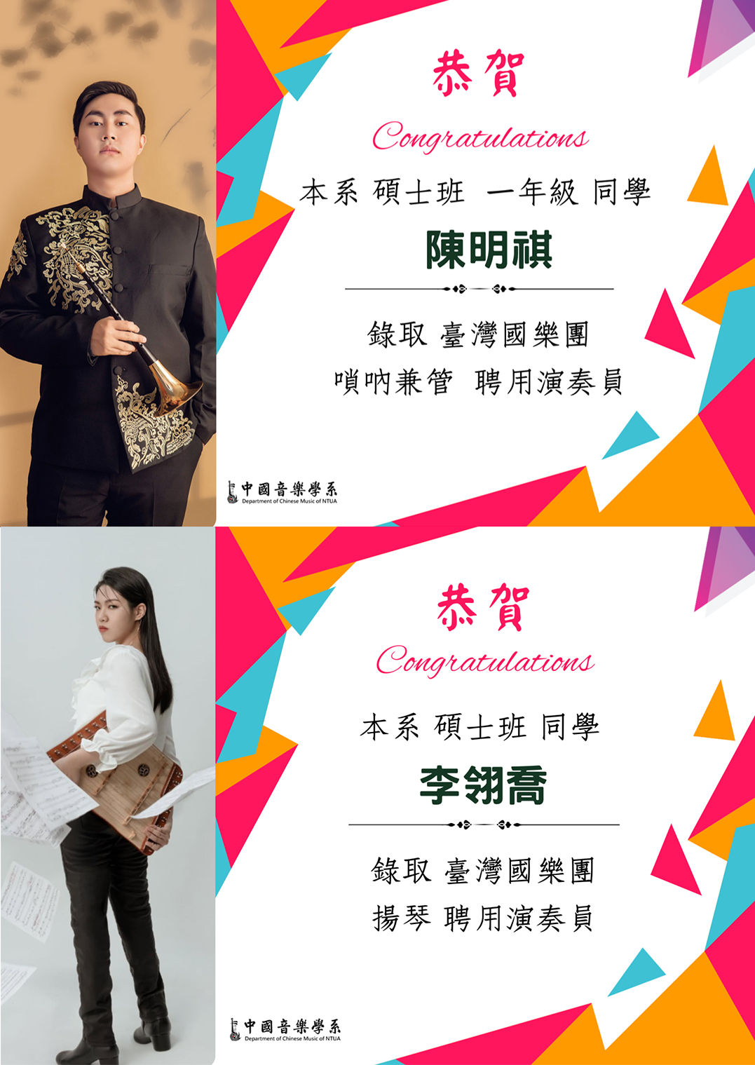 恭賀！本系碩士生陳明祺、李翎喬同學錄取 臺灣國樂團聘用演奏員