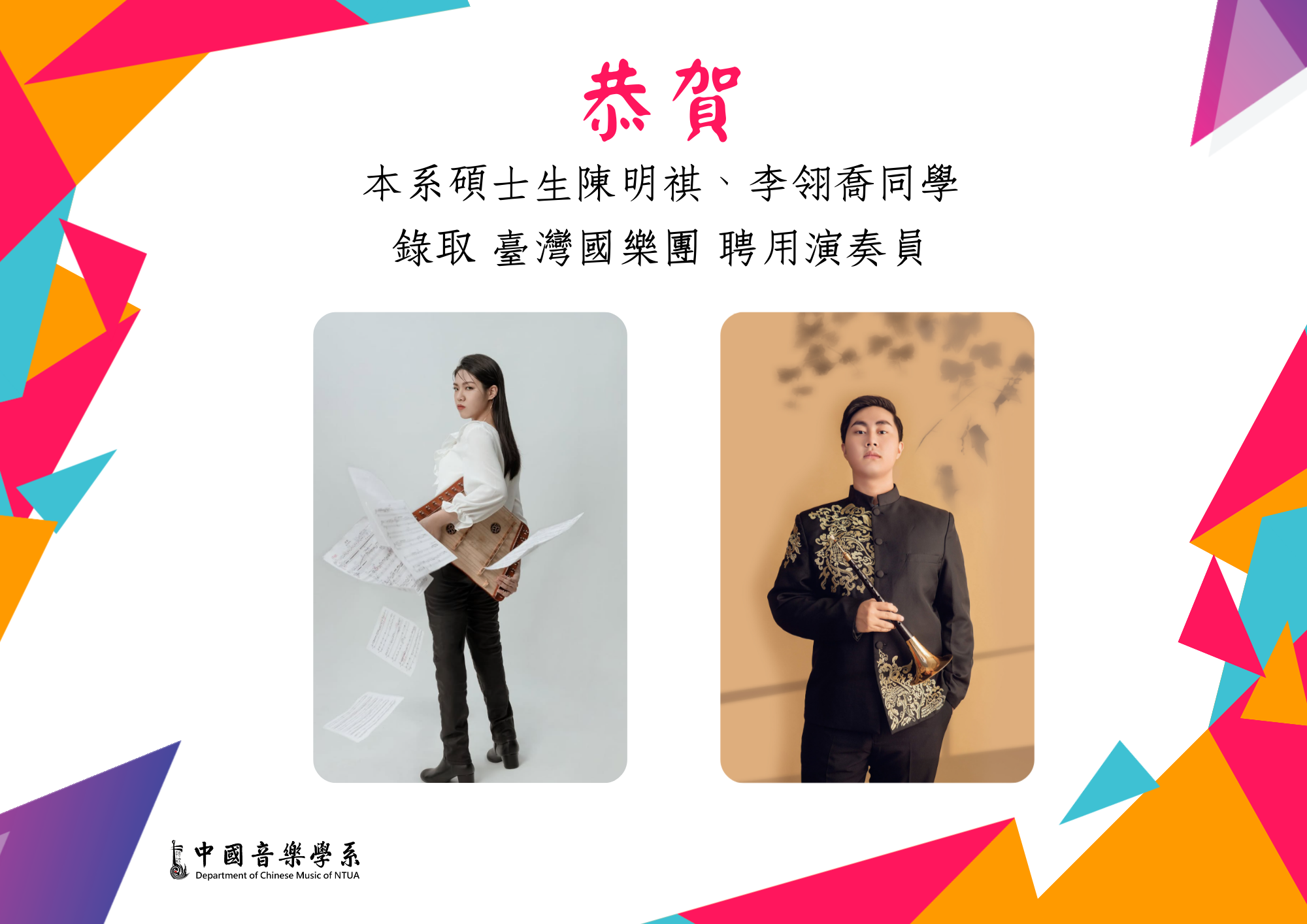恭賀！本系碩士生陳明祺、李翎喬同學錄取 臺灣國樂團聘用演奏員